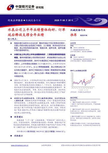 机械设备行业：水表公司上半年业绩整体向好，订单延后释放支撑全年业绩-20200826-银河证券-10页(1)
