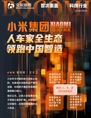 人车家全生态,领跑中国智造,首予买入-交银国际-小米集团_W-1810.HK- 听光Vic_1