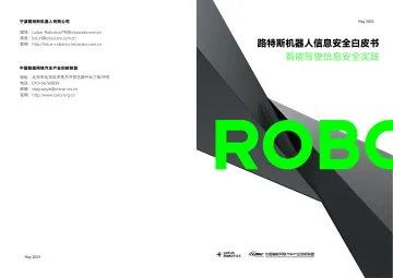 路特斯机器人智能驾驶信息安全实践白皮书-2023.10-15页-WN10