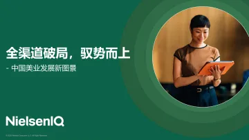 中国美业发展新图景:全渠道破局,驭势而上-尼尔森 听光Vic