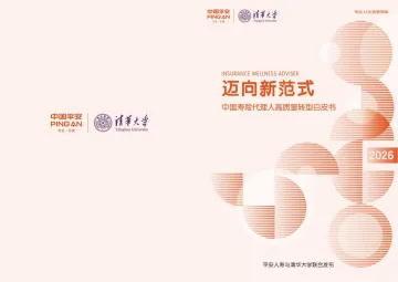 中国寿险代理人高质量转型白皮书-中国平安x清华大学 听光Vic_1