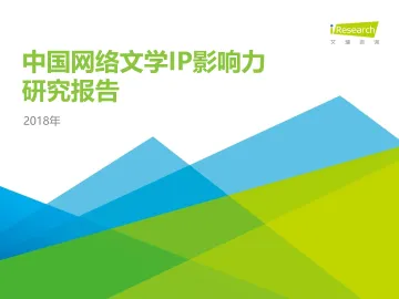 2018年中国网络文学IP影响力研究报告-简版