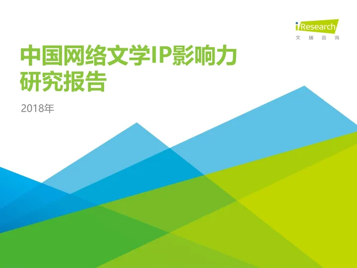 2018年中国网络文学IP影响力研究报告-简版