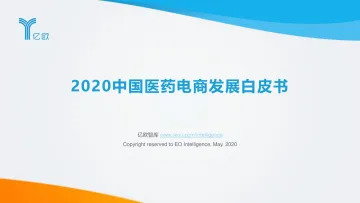 2020年中国医药电商发展白皮书