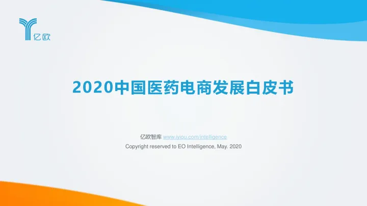 2020年中国医药电商发展白皮书