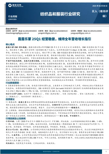 纺织品和服装行业研究:露露乐蒙25Q1经营稳健,维持全年营收增长指引-国金证券 听光Vic_1