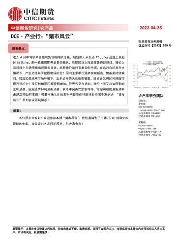 DCE·产业行:“猪市风云”-20220428-中信期货-15页