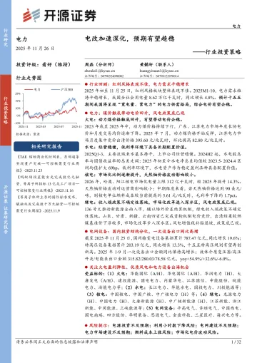 电力行业投资策略：电改加速深化，预期有望趋稳-开源证券 听光Vic