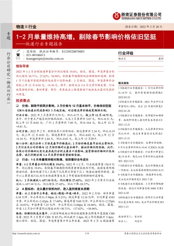 快递行业专题报告:1_2月单量维持高增,剔除春节影响价格依旧坚挺-20220320-浙商证券-18页