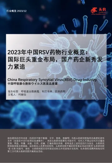 2023年中国RSV药物行业概览:国际巨头重金布局,国产药企新秀发力紧追-头豹 听光Vic