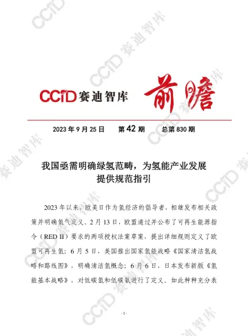 赛迪前瞻-我国亟需明确绿氢范畴,为氢能产业发展提供规范指引-2023.10-10页-WN10