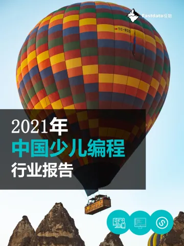 2021年中国少儿编程行业报告