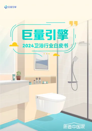 巨量引擎2024卫浴行业白皮书-2024.12-33页_1