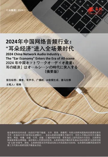 2024年中国网络音频行业：“耳朵经济”进入全场景时代（摘要版）-头豹 听光Vic.pdf _1