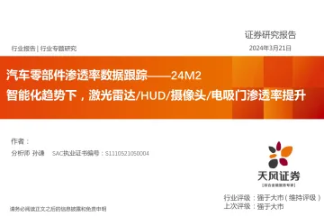 汽车零部件渗透率数据跟踪——24M2：智能化趋势下，激光雷达 HUD 摄像头 电吸门渗透率提升-天风证券 听光Vic