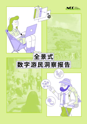 全景式数字游民报告-NCC共居共创社区 听光Vic_1
