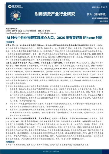 耐用消费产业行业研究:AI时代个性化物理实现核心入口,2026年有望迎来iPhone时刻-国金证券 听光Vic