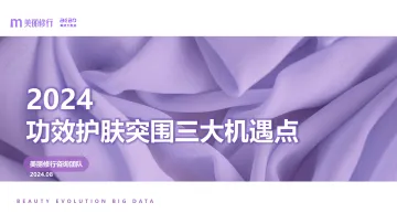 美丽修行-化妆品行业：2024功效护肤突围三大机遇点