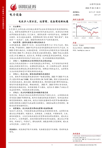 电力设备:电改步入深水区,运营商、设备商迎新机遇-国联证券 听光Vic.pdf _1