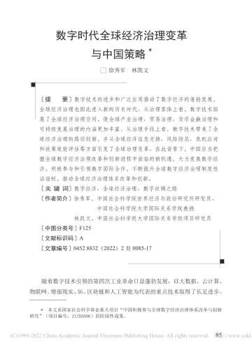 社科院-数字时代全球经济治理变革与中国策略-18页