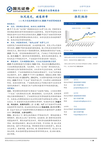 电力设备新能源行业2026年投资策略报告：驭风逐光，破卷新章-国元证券 听光Vic