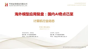 海外模型应用复盘,国内AI奇点已至-华西证券-2023-WN10