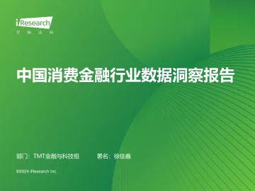 艾瑞咨询：2024年中国消费金融行业数据洞察报告 听光Vic