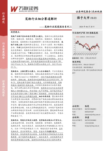 宠物行业深度报告系列二:宠物行业细分赛道解析-万联证券 听光Vic