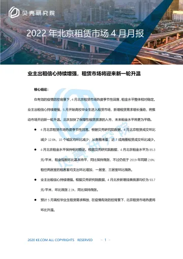 贝壳研究院2022年4月北京租赁报告-8页