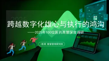 2025年100位医药高管深度调研:跨越数字化雄心与执行的鸿沟-北京医百科技 听光Vic_1