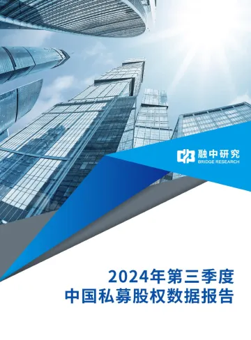 2024年第三季度中国私募股权数据报告-融中研究-2024-33页