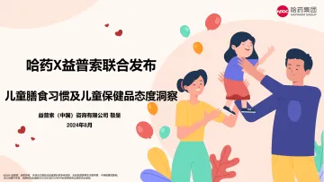 儿童膳食习惯及儿童保健品态度洞察-哈药x益普索