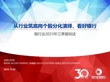 银行业2023三季报综述:从行业筑底向个股分化演绎,看好银行-20231103-申万宏源-39页