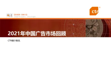 2021年中国广告市场回顾-CTR媒介智讯-2022-58页
