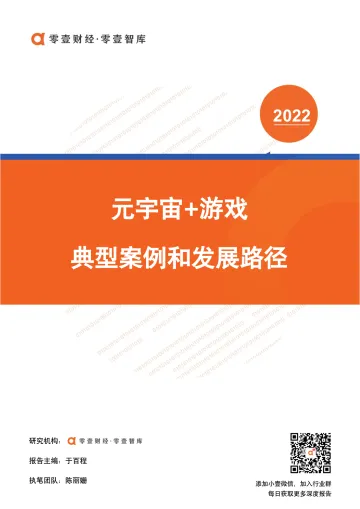 零壹智库-元宇宙 游戏:典型案例和发展路径-15页_1