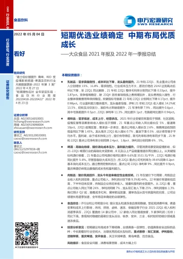 食品饮料行业大众食品2021年报及2022年一季报总结:短期优选业绩确定,中期布局优质成长-20220504-申万宏源-33页