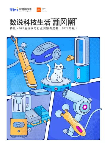 2022年生活家电行业洞察白皮书:数说科技生活”新风潮“-腾讯&GfK-2022.5-89页