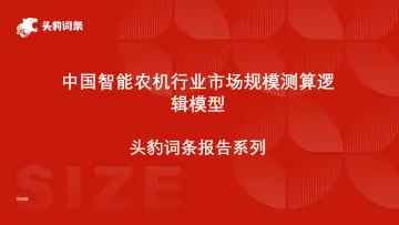 头豹:中国智能农机行业市场规模测算逻辑模型 头豹词条报告系列 听光Vic_1