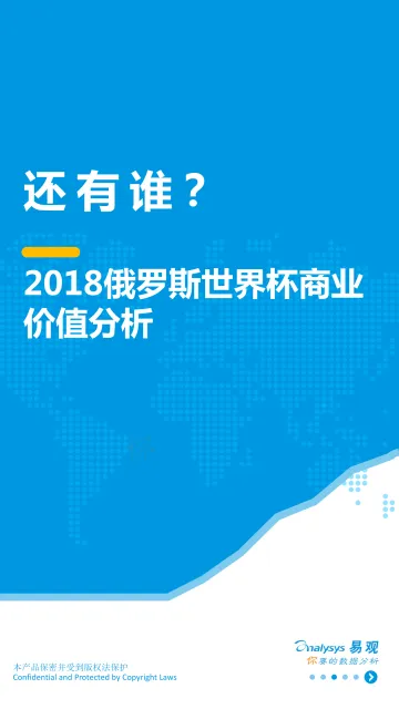 2018俄罗斯世界杯商业价值分析V3
