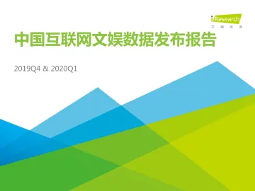 2019Q4中国互联网文娱市场数据发布报告