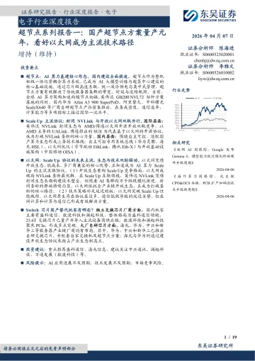 电子行业深度报告:超节点系列报告一:国产超节点方案量产元年,看好以太网成为主流技术路径-东吴证券 听光Vic