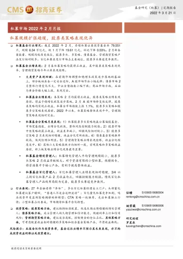 私募市场2022年2月月报:私募规模扩张趋缓,股票类策略表现优异-20220321-招商证券-16页