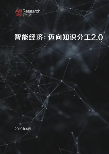 智能经济:迈向知识分工2.0
