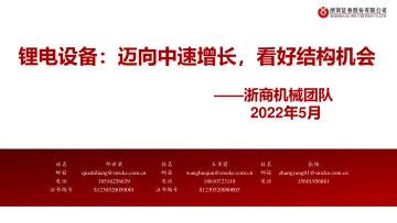 机械行业锂电设备:迈向中速增长,看好结构机会-20220504-浙商证券-68页