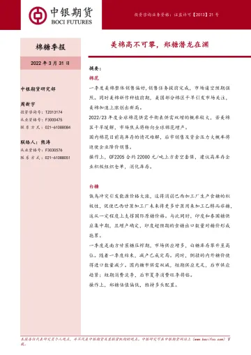 棉糖季报:美棉高不可攀,郑糖潜龙在渊-20220331-中银国际期货-15页