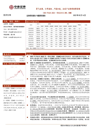 医药生物行业2021年报及2022一季报分析之CRO、CDMO:景气延续、订单强劲、产能加速,全球产业转移趋势持续-20220516-中泰证券-28页