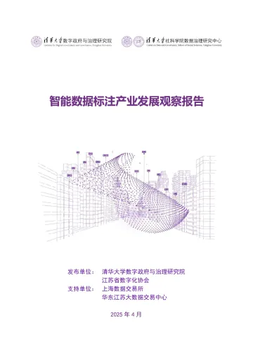 智能数据标注产业发展观察报告-清华大学&江苏省数字化协会-2025.4-60页 听光Vic