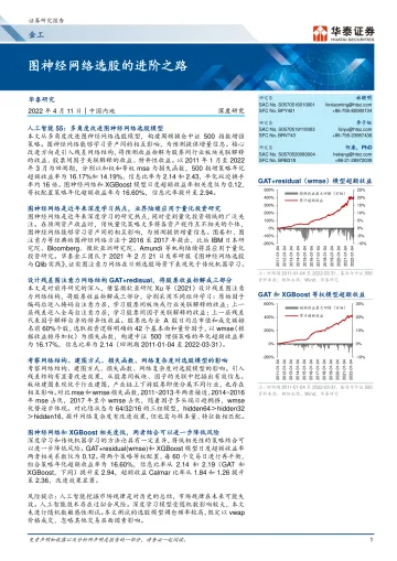 金工深度研究:图神经网络选股的进阶之路-20220411-华泰证券-29页