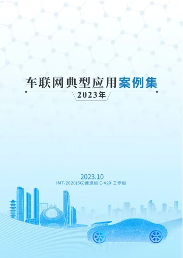 车联网典型应用案例集(2023年)-2023.11-69页-WN11