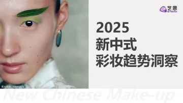 艺恩数据-彩妆行业:2025新中式彩妆趋势洞察 听光vic